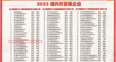 艹逼白浆高潮痉挛权威发布丨2023绍兴市百强企业公布，长业建设集团位列第18位